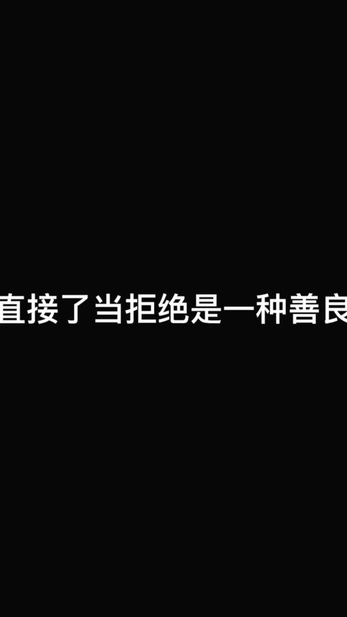 你可以大方承认不喜欢我,直接了当的接受或拒绝,成年人没想过纠缠,直接的拒绝是一种尊重 