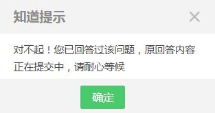 百度知道为什么有时候回答完问题后显示提交成功，回到该问题却没有我回答的内容？