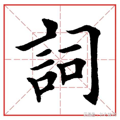 每日一字538 词