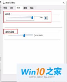 怎么调整麦克风声音win10