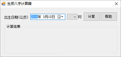 生辰八字计算器 生辰八字计算软件 1.0.1 绿色版下载