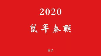 2020年鼠年七言春联大全 附繁体带横批