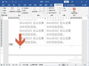 Word页面分2栏后怎么自动设置页码 