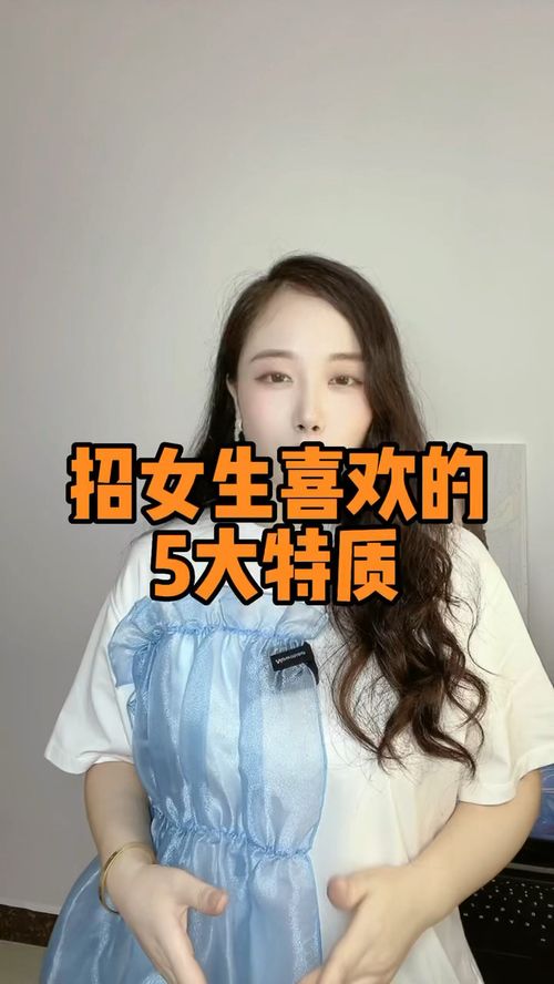 招女生喜欢的5大特质 