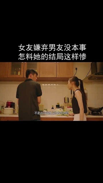 女友嫌弃男友没本事,结果女友结局这样惨 我要上热门 