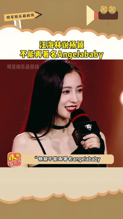 汪海林说杨颖不能再署名angelababy,叫外文名或近似外文名的艺名,将不被允许 