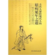 古代人留给现代人的祛病延年之道 刘春援 