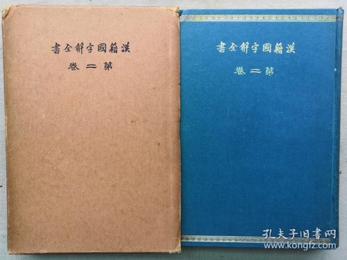 1932年 昭和7年 早稻田大学出版部 汉籍国字解全书 第2卷 精装原函一册全 孟子示蒙句解 帝范国字解