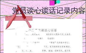 党支部谈心谈话记录内容(2022年党员谈心谈话记录内容)