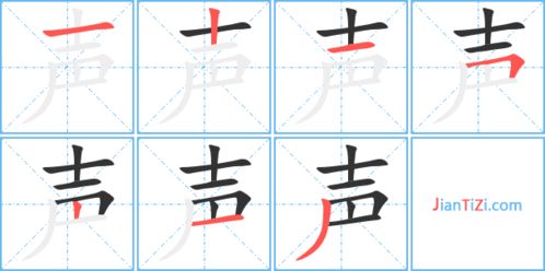 声的艺术字 声头像图片 声的笔顺 声字组词 艺术字网 