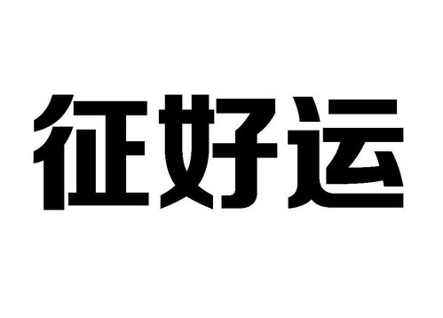 蒸好运商标注册查询 商标进度查询 商标注册成功率查询 路标网 