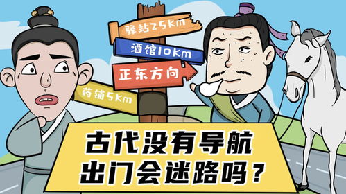 没有导航地图,古人出门会迷路吗 看完不得不佩服古人的智慧