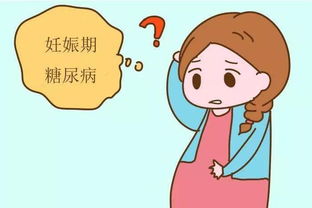 我这是妊娠糖尿病吗？