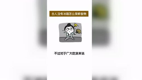 古代人没有冰箱,是如何保鲜食物的 冷知识 科普 