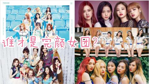 KPOP女团里那些公认的 完颜团