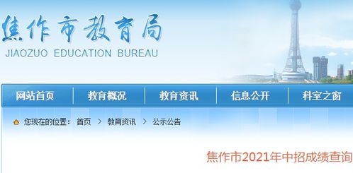 焦作教育局查分 2021年河南焦作中考成绩查询入口 