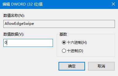 win10系统设置禁止边缘滑动