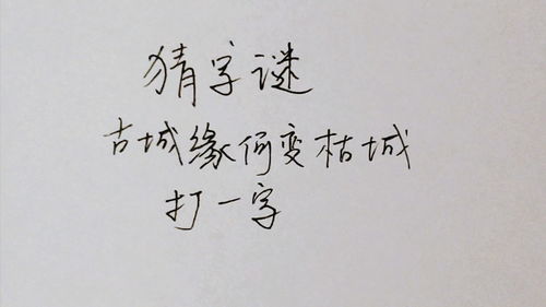 猜字谜 古城缘何变枯城,打一字,太难了吧 