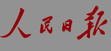 人民日报订一年多少钱