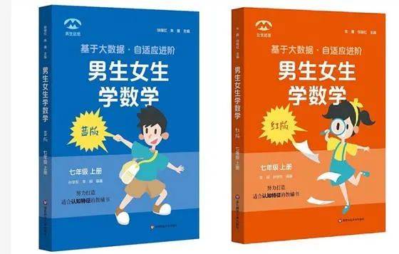 男生用蓝版,女生用红版 数学教辅还分性别 网友吵翻了 出版社回应