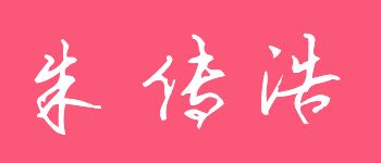 个性签名设计 急 姓名 朱 传 浩 设个有个性的最好多来几个可供选着的 