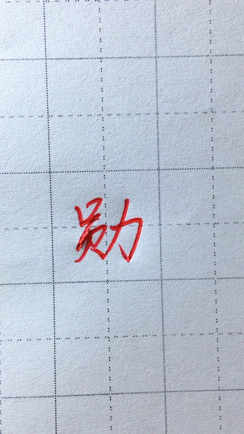 行书教学写 勋 字,你名字里面有这个字吗 