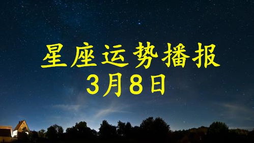 12星座2021年3月8日运势播报