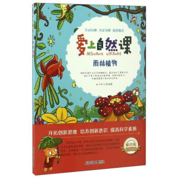 彩图版爱上自然课雨林植物2016年天津市中小学图书推荐目录 ,9787555702603 