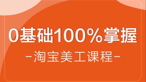 零基础学习淘宝美工技能,淘宝店铺美工课程教学视频合集