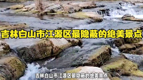 吉林白山江源