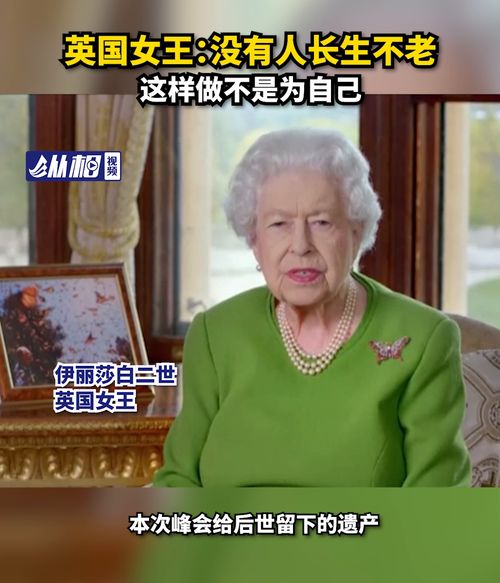 英国女王 没有人长生不老,这样做不是为自己 