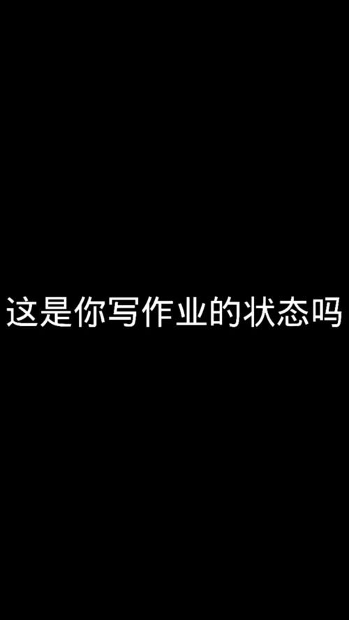 这是你写作业的状态吗 