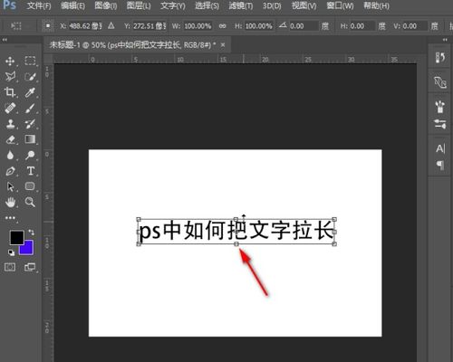 ps中如何把文字拉长 