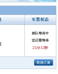 12306订票 车票状态排队等待中是什么意思