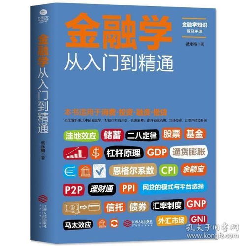 金融学从入门到精通 金融学知识价值投资股市入门 金融投资理财书