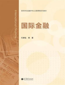 国际金融 高等学校金融学专业主要课程系列教材