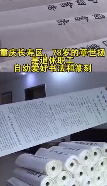 重庆78岁老人7年十种字体写3千米书法长卷 