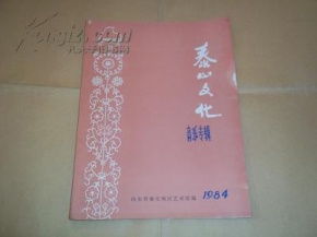 泰山文化.音乐专辑 山东省泰安地区艺术馆1984年编辑的 莱芜是个好地方 平阴美 我爱你肥城桃 我爱东平的山和水 姑娘小伙唱什么 刚过门的嫂嫂人人夸 等浓郁地方特色歌曲 