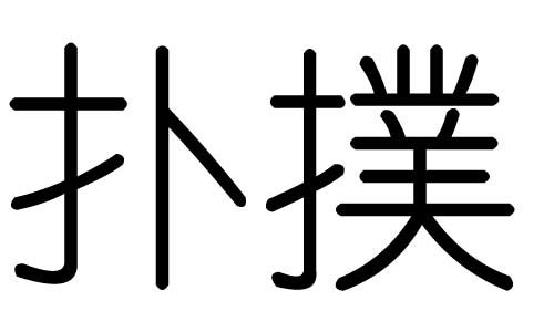 扑字的五行属什么,扑字有几划,扑字的含义