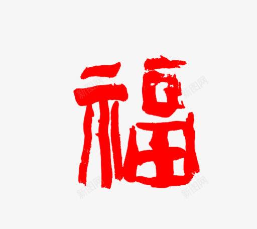 红色春节福字 页面网页 平面电商 创意素材 福字倒了素材 