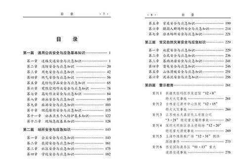 关注生活的应急知识, 安全与应急科普知识 安全宣传 五进 读本 不要错过