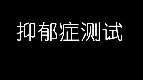 你抑郁的几率有多大呢 快来测一下吧