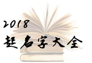 2018年好听的女孩名字,给宝宝取个寓意美好的名字 