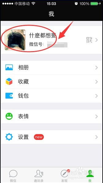 微信头像怎么设置 