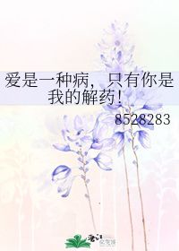 关于你就是我的解药的诗句