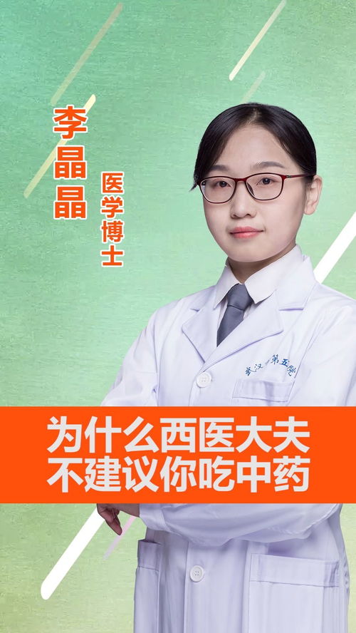 武汉市第五医院李晶晶 为什么西医大夫不建议你吃中药 