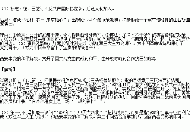 阅读材料.回答问题.材料一 1936年的世界局势尤其是欧洲的局势已经处在动荡不安之中. 这年.日本广田内阁的建立.加之此前意大利墨索里尼上台.德国纳粹党执政.使得法西斯主义在三国掌握政权 