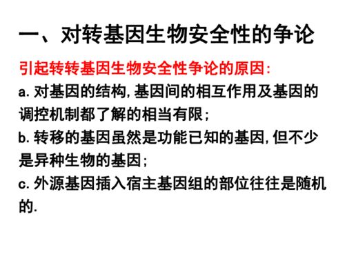 生物技术的安全性和伦理问题下载 生物 