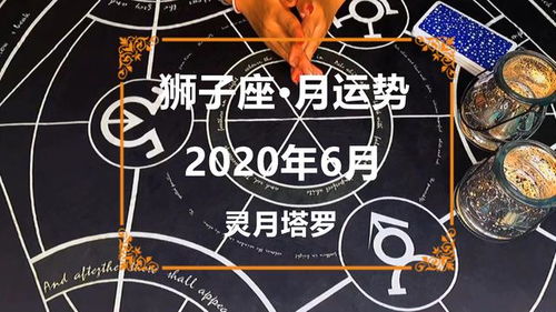 灵月塔罗 狮子座2020年6月感情运势占卜,苦尽甘来,深层沟通