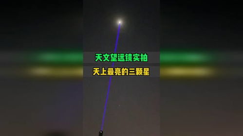 天上最亮的三颗 星星 ,都长什么样子 天文望远镜实拍